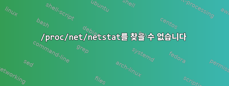 /proc/net/netstat를 찾을 수 없습니다