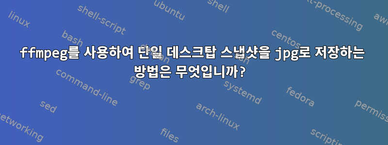 ffmpeg를 사용하여 단일 데스크탑 스냅샷을 jpg로 저장하는 방법은 무엇입니까?