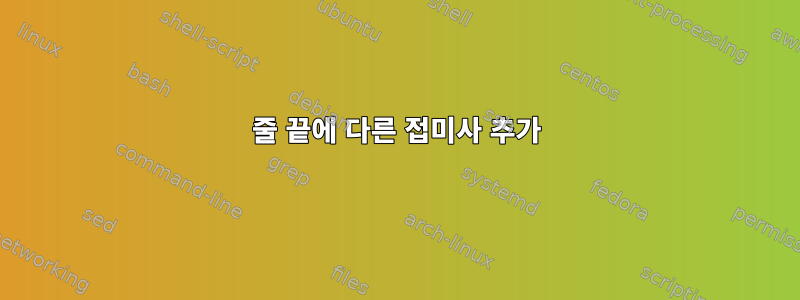 줄 끝에 다른 접미사 추가