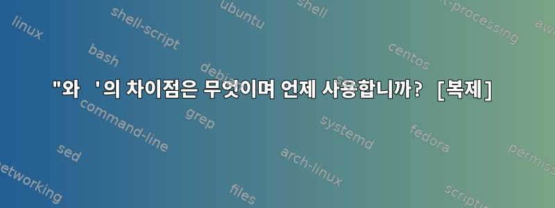 "와 '의 차이점은 무엇이며 언제 사용합니까? [복제]