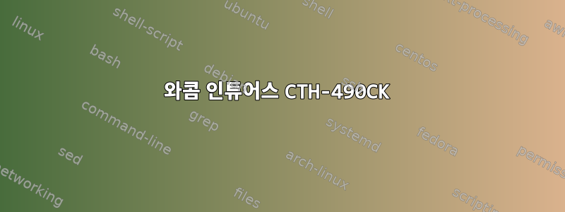 와콤 인튜어스 CTH-490CK