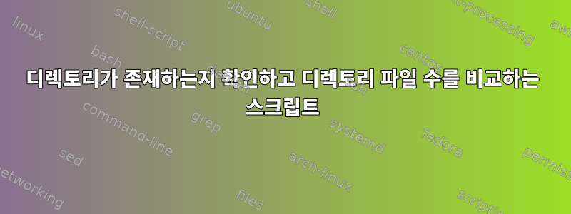 디렉토리가 존재하는지 확인하고 디렉토리 파일 수를 비교하는 스크립트