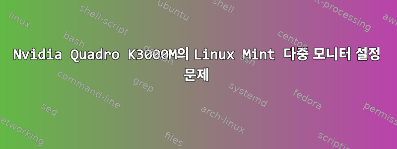 Nvidia Quadro K3000M의 Linux Mint 다중 모니터 설정 문제