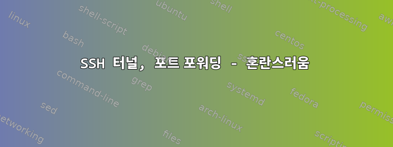 SSH 터널, 포트 포워딩 - 혼란스러움