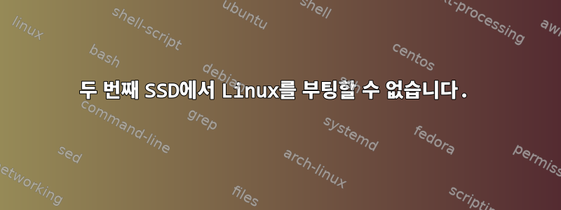 두 번째 SSD에서 Linux를 부팅할 수 없습니다.