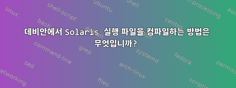 데비안에서 Solaris 실행 파일을 컴파일하는 방법은 무엇입니까?