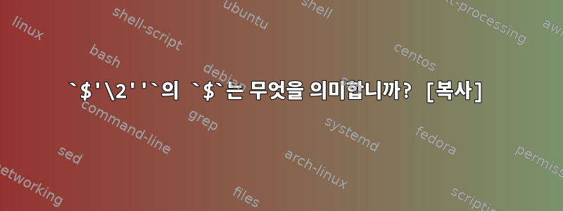 `$'\2''`의 `$`는 무엇을 의미합니까? [복사]