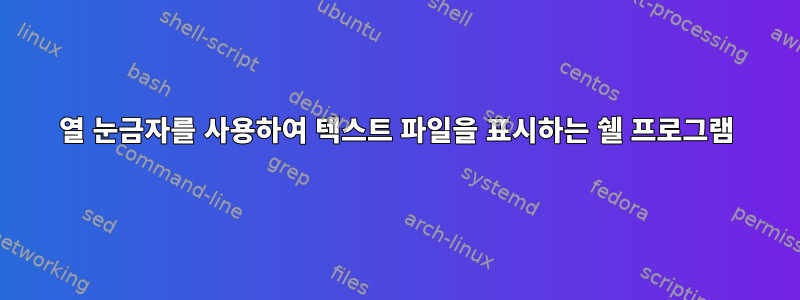 열 눈금자를 사용하여 텍스트 파일을 표시하는 쉘 프로그램