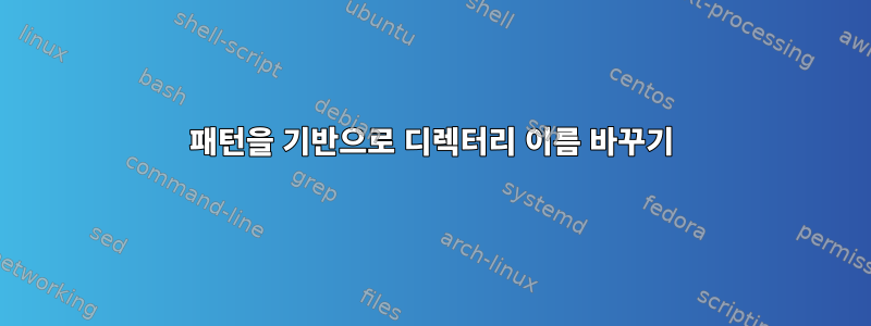 패턴을 기반으로 디렉터리 이름 바꾸기