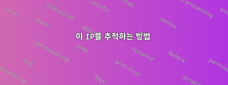 이 IP를 추적하는 방법