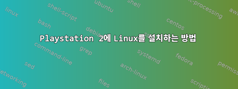 Playstation 2에 Linux를 설치하는 방법