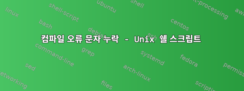 컴파일 오류 문자 누락 - Unix 쉘 스크립트