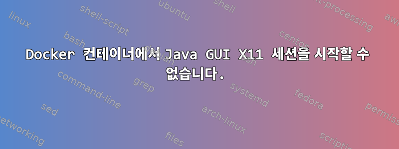 Docker 컨테이너에서 Java GUI X11 세션을 시작할 수 없습니다.