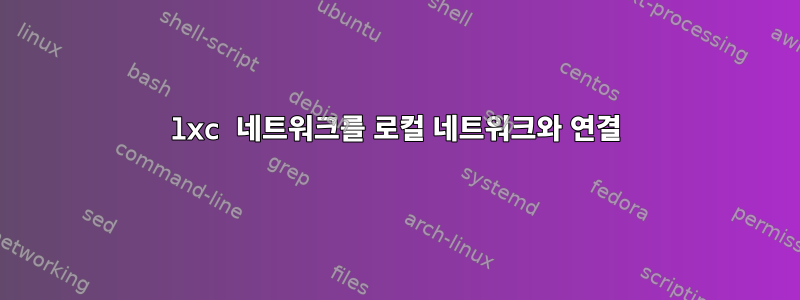 lxc 네트워크를 로컬 네트워크와 연결