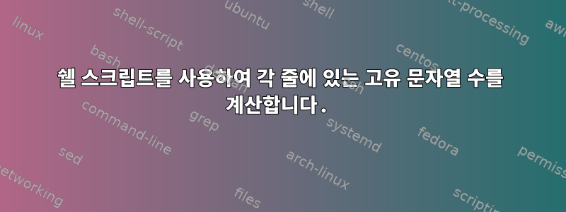 쉘 스크립트를 사용하여 각 줄에 있는 고유 문자열 수를 계산합니다.