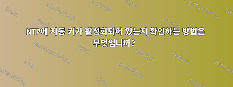 NTP에 자동 키가 활성화되어 있는지 확인하는 방법은 무엇입니까?