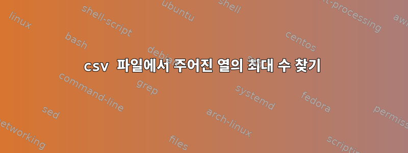 csv 파일에서 주어진 열의 최대 수 찾기