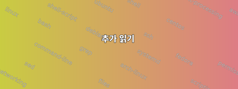 추가 읽기