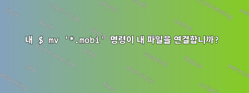 내 $ mv '*.mobi' 명령이 내 파일을 연결합니까?