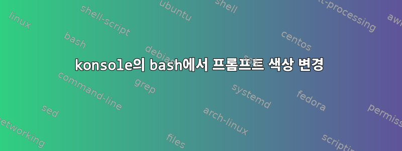 konsole의 bash에서 프롬프트 색상 변경