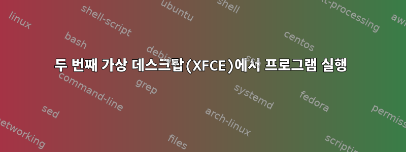 두 번째 가상 데스크탑(XFCE)에서 프로그램 실행