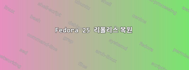 Fedora 25 리폴리스 복원