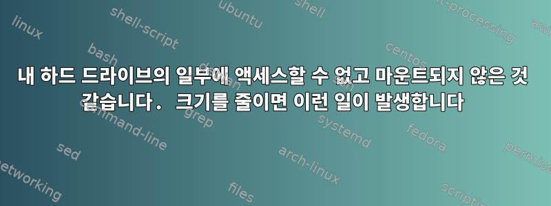 내 하드 드라이브의 일부에 액세스할 수 없고 마운트되지 않은 것 같습니다. 크기를 줄이면 이런 일이 발생합니다