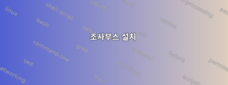 조사부스 설치