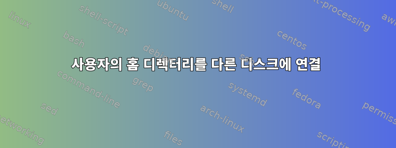 사용자의 홈 디렉터리를 다른 디스크에 연결