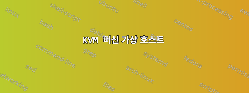 KVM 머신 가상 호스트