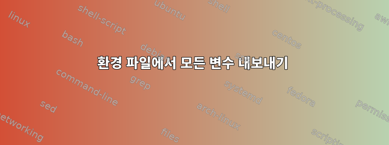 환경 파일에서 모든 변수 내보내기