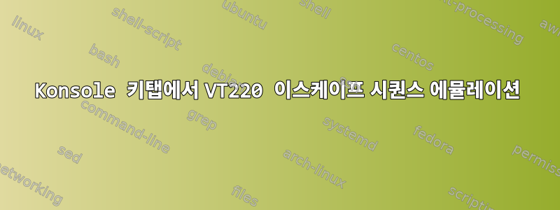 Konsole 키탭에서 VT220 이스케이프 시퀀스 에뮬레이션