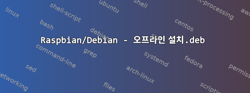 Raspbian/Debian - 오프라인 설치.deb