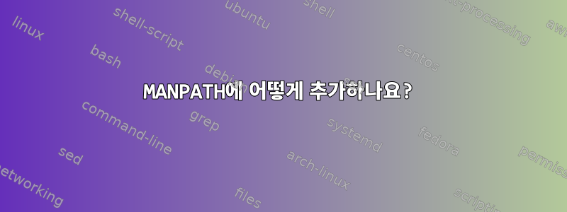 MANPATH에 어떻게 추가하나요?