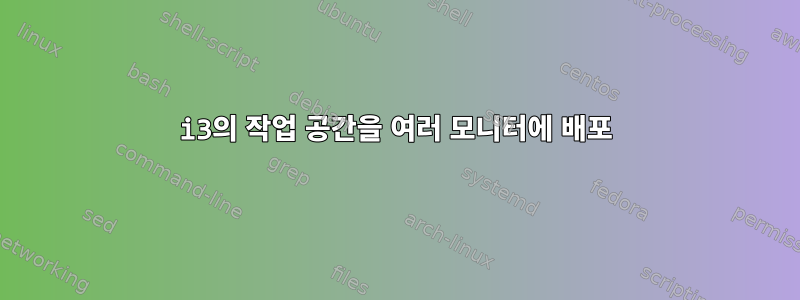 i3의 작업 공간을 여러 모니터에 배포