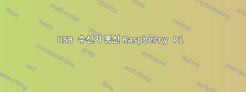 USB 수신기 통신 Raspberry Pi