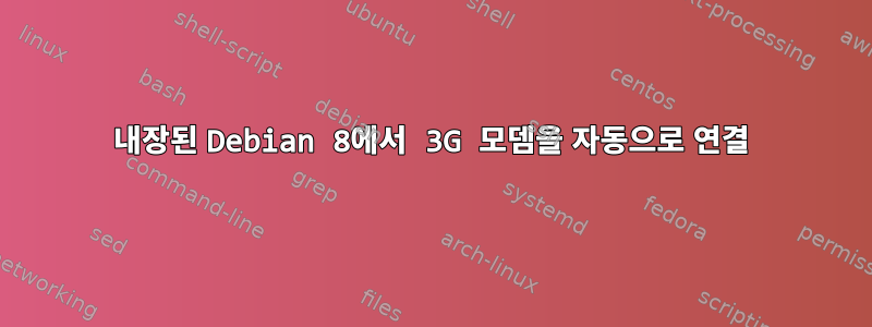 내장된 Debian 8에서 3G 모뎀을 자동으로 연결