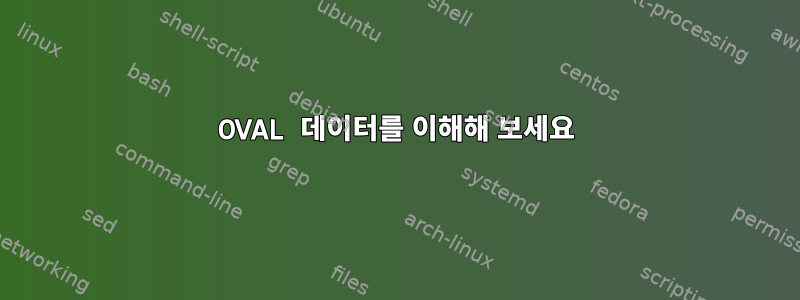 OVAL 데이터를 이해해 보세요