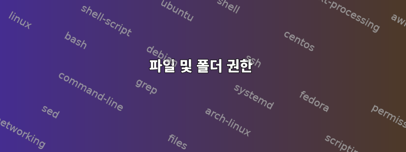 파일 및 폴더 권한