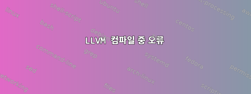 LLVM 컴파일 중 오류