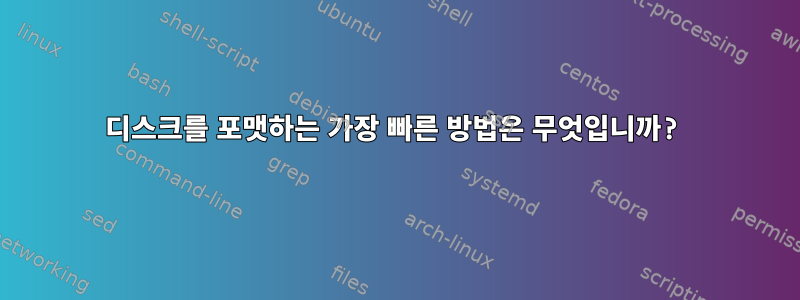 디스크를 포맷하는 가장 빠른 방법은 무엇입니까?