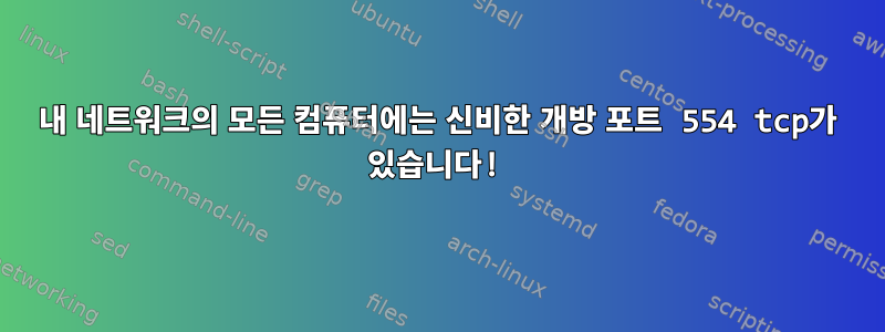 내 네트워크의 모든 컴퓨터에는 신비한 개방 포트 554 tcp가 있습니다!