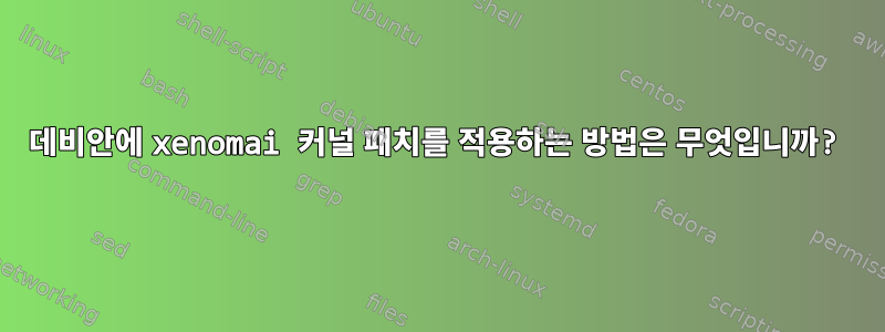 데비안에 xenomai 커널 패치를 적용하는 방법은 무엇입니까?