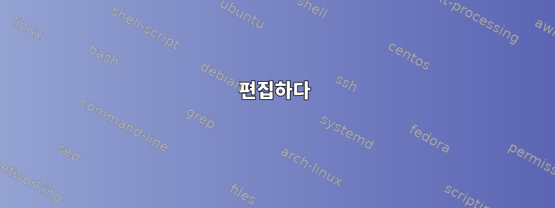 편집하다