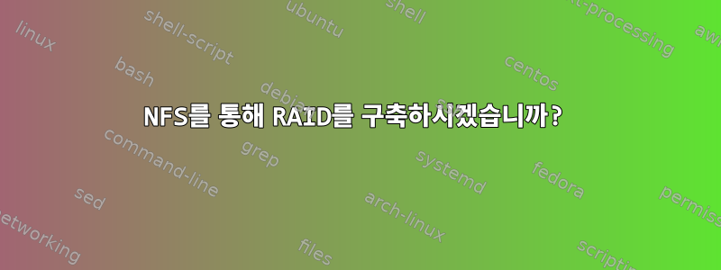 NFS를 통해 RAID를 구축하시겠습니까?