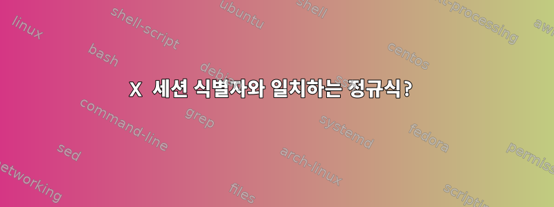 X 세션 식별자와 일치하는 정규식?