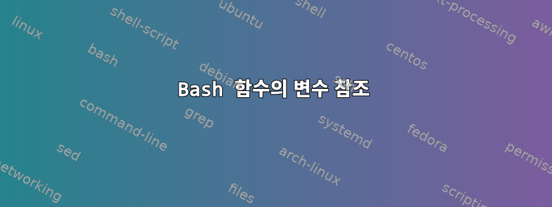 Bash 함수의 변수 참조