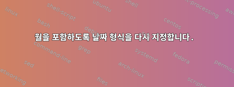 월을 포함하도록 날짜 형식을 다시 지정합니다.