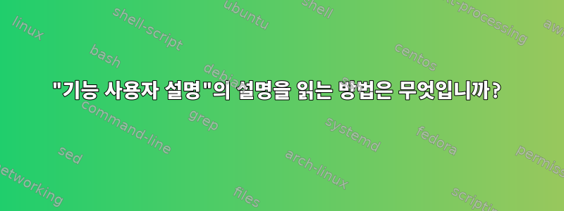 "기능 사용자 설명"의 설명을 읽는 방법은 무엇입니까?