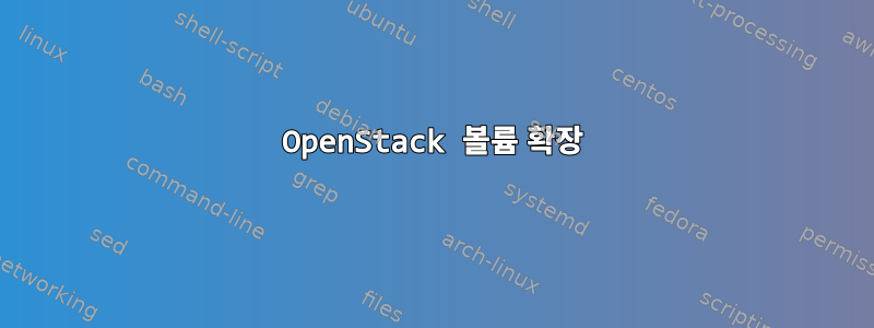 OpenStack 볼륨 확장